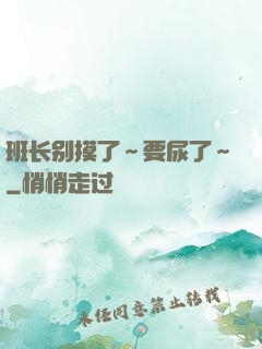 班长别摸了～要尿了～