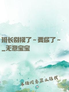 班长别摸了～要尿了～