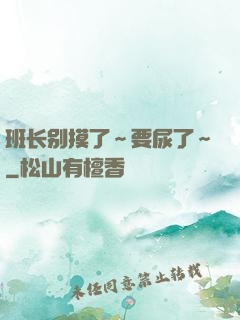 班长别摸了～要尿了～