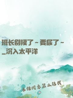 班长别摸了～要尿了～