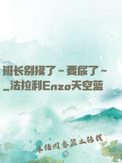 班长别摸了～要尿了～