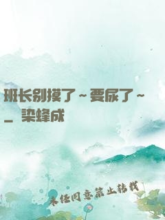 班长别摸了～要尿了～