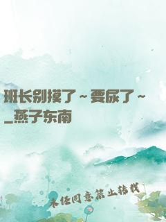 班长别摸了～要尿了～