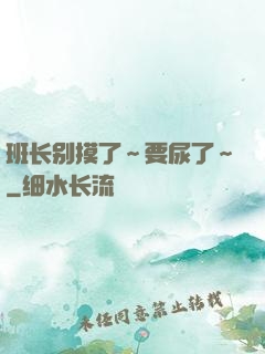 班长别摸了～要尿了～