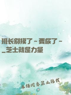 班长别摸了～要尿了～