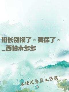 班长别摸了～要尿了～