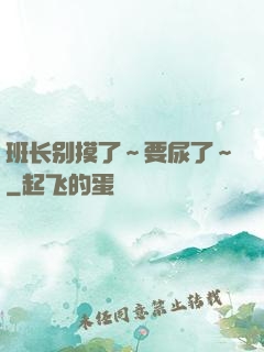 班长别摸了～要尿了～