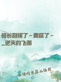 班长别摸了～要尿了～