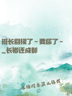 班长别摸了～要尿了～