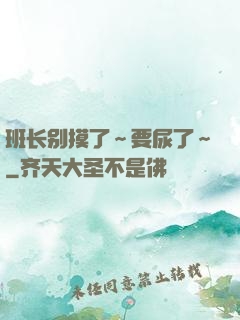 班长别摸了～要尿了～