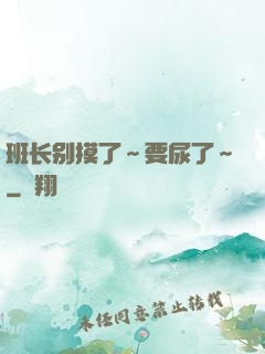 班长别摸了～要尿了～