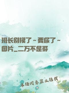 班长别摸了～要尿了～图片