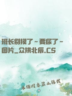 班长别摸了～要尿了～图片