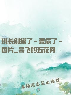 班长别摸了～要尿了～图片