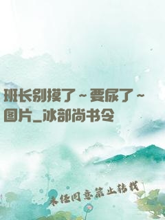 班长别摸了～要尿了～图片