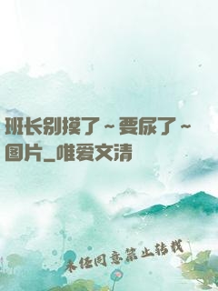 班长别摸了～要尿了～图片