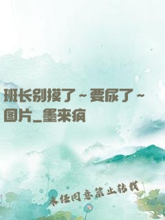 班长别摸了～要尿了～图片