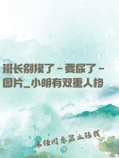 班长别摸了～要尿了～图片