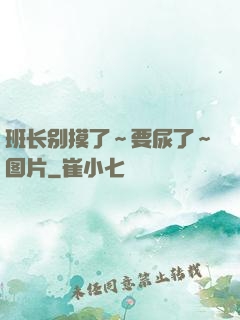 班长别摸了～要尿了～图片