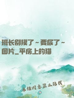 班长别摸了～要尿了～图片