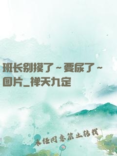 班长别摸了～要尿了～图片