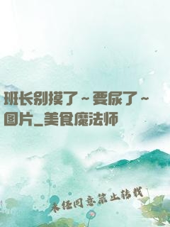 班长别摸了～要尿了～图片