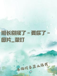 班长别摸了～要尿了～图片