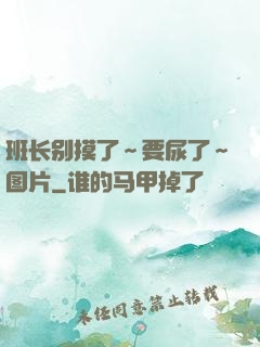 班长别摸了～要尿了～图片