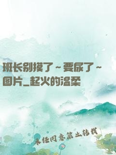 班长别摸了～要尿了～图片