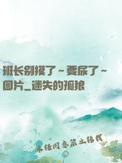 班长别摸了～要尿了～图片