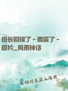 班长别摸了～要尿了～图片