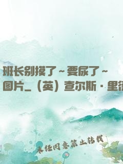 班长别摸了～要尿了～图片