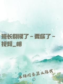班长别摸了～要尿了～视频