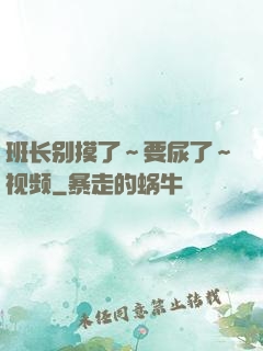 班长别摸了～要尿了～视频