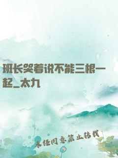 班长哭着说不能三根一起