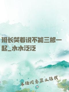 班长哭着说不能三根一起