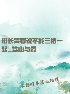 班长哭着说不能三根一起