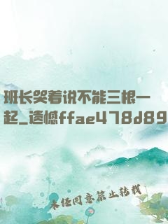 班长哭着说不能三根一起