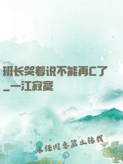 班长哭着说不能再C了