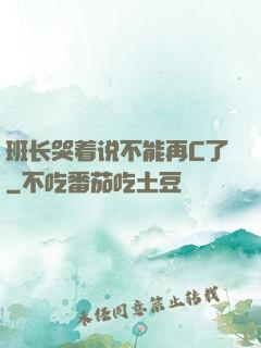 班长哭着说不能再C了
