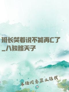 班长哭着说不能再C了