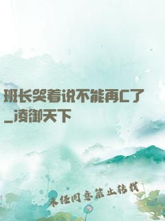 班长哭着说不能再C了