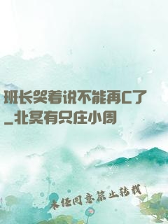 班长哭着说不能再C了