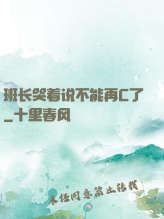 班长哭着说不能再C了