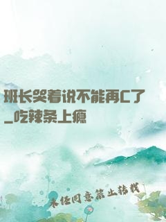 班长哭着说不能再C了