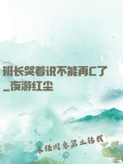 班长哭着说不能再C了
