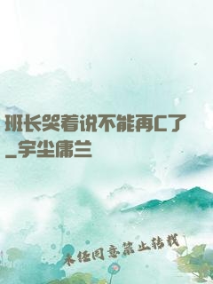 班长哭着说不能再C了