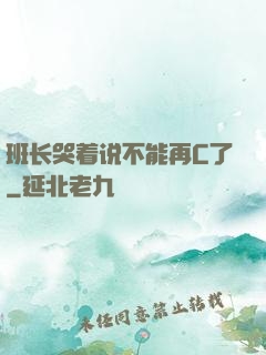 班长哭着说不能再C了