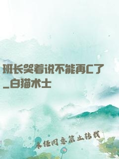 班长哭着说不能再C了