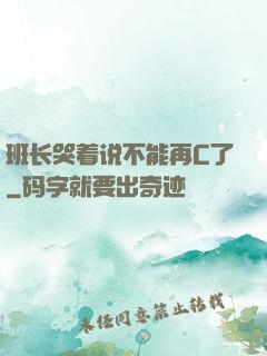 班长哭着说不能再C了
